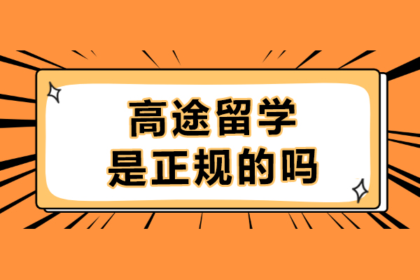 高途留学解析：正规机构服务体系全揭秘 