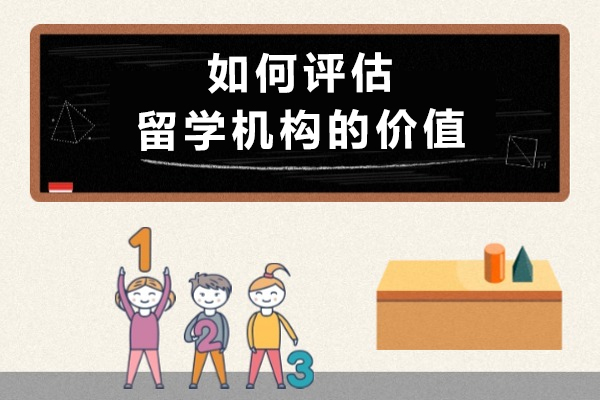 专业留学机构评估指南：五维筛选法助您精准择校 