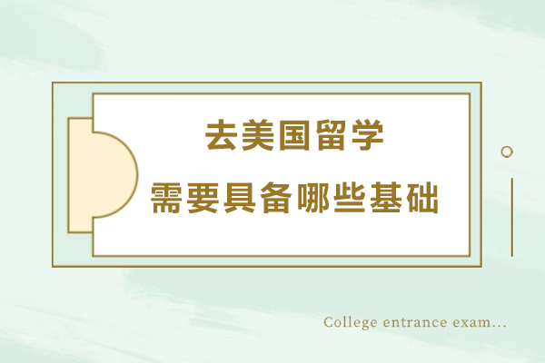 美国留学必备条件深度解析：从学术准备到生活适应全攻略 