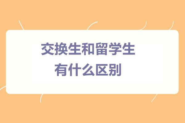 广州高途留学深度解析：交换生VS留学生核心差异全知道 