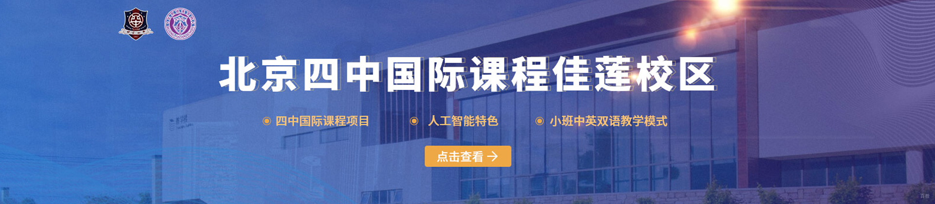 北京四中国际课程佳莲校区