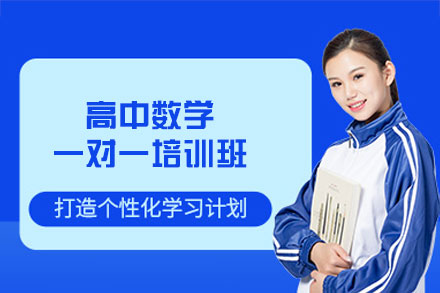 福州高中数学一对一辅导课程全新升级