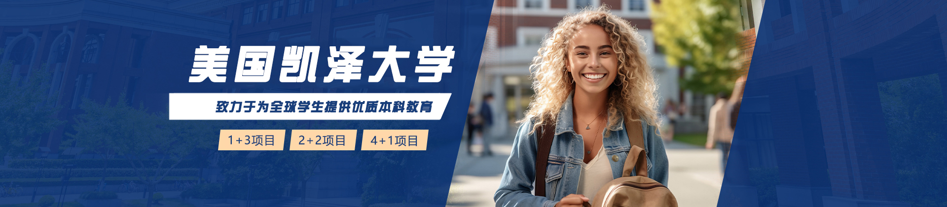 美国凯泽大学国际本科