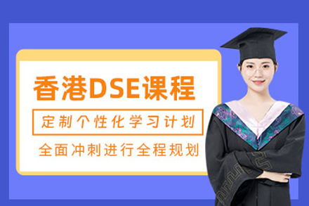 香港高考DSE培训全攻略：北京四中课程深度解析