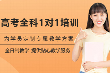 天津高考全科1对1特训课程｜定制化冲刺方案