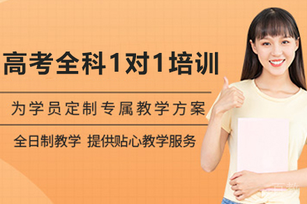 天津高考全科1对1特训课程｜定制化冲刺方案
