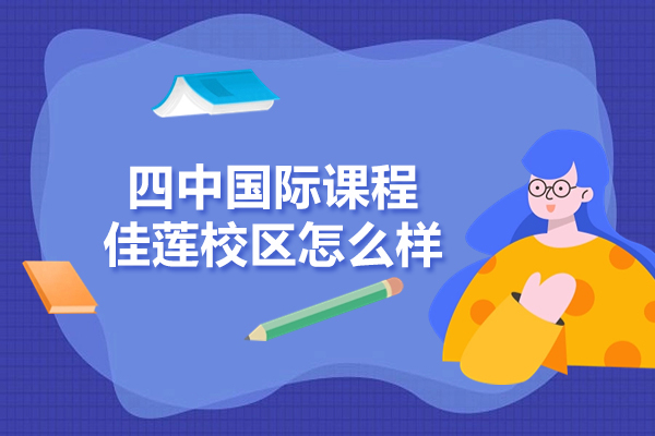 北京四中国际课程佳莲校区全方位解析：教学模式与升学成果 
