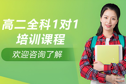 天津高二全科培优方案：定制化1对1冲刺指南