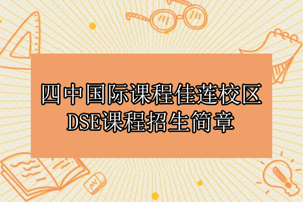2024北京四中DSE课程全解析：香港升学新路径深度揭秘 