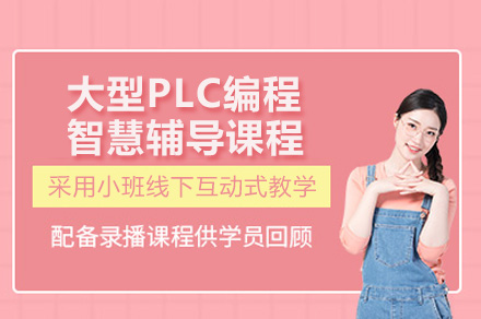 深圳PLC编程进阶指南：从零基础到项目架构师培养方案