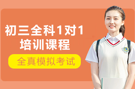 天津初三全科定制辅导方案｜中考冲刺高效学习指南