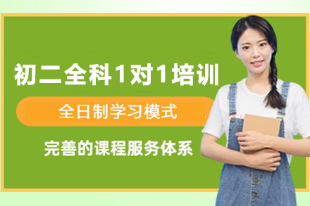 天津初二全科定制辅导方案解析