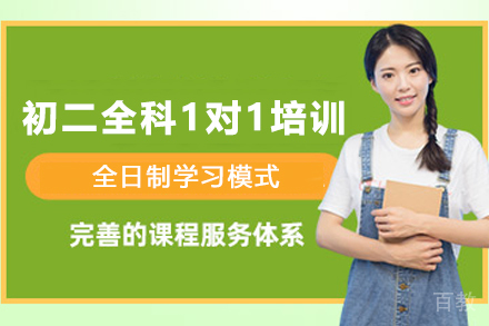 天津初二全科定制辅导方案解析