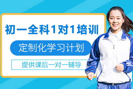 天津初一全科专属辅导方案 | 锐思教育1对1提升计划