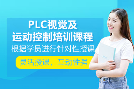 深圳PLC视觉控制培训课程深度解析 - 机器视觉与运动控制实战指南