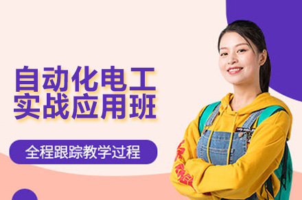 深圳自动化电工实操特训班 | 零基础快速入行指南