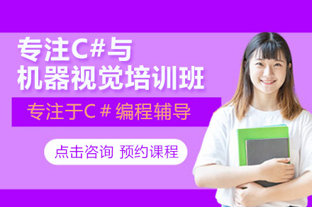 深圳C#与Halcon机器视觉实战课程全解析