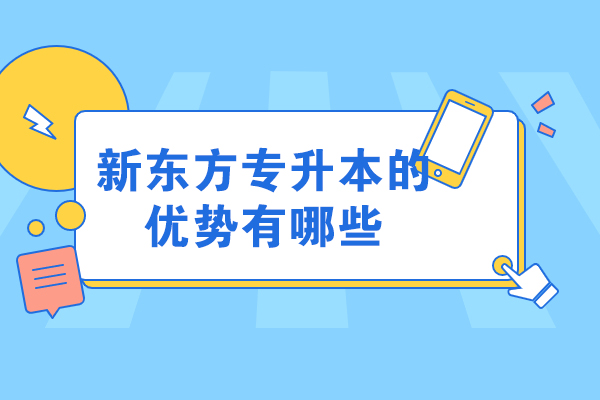 揭秘新东方专升本培训五大核心竞争力｜课程体系深度解析 