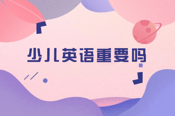 少儿英语启蒙教育五大核心价值解析 | 北京优质课程推荐