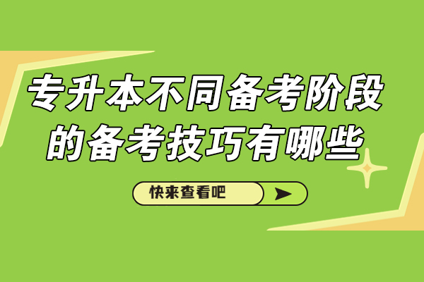 济南专升本备考全攻略：三阶段高效复习技巧与策略解析 