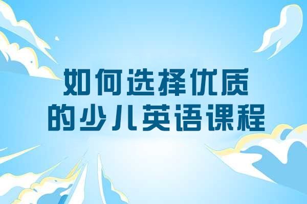 沈阳少儿英语课程精选指南：家长必看的五大筛选标准 