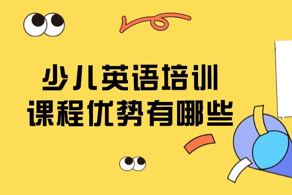 少儿英语培训课程五大教学特色深度解析