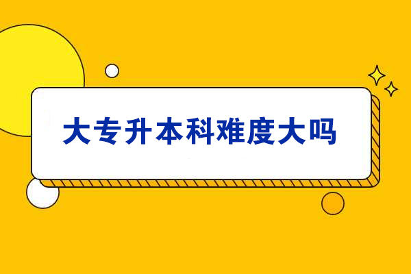 济南专升本备考全攻略：突破学历瓶颈的实战技巧 