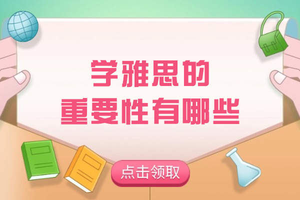 揭秘雅思考试的五大核心价值：从留学到职业发展的全面突破