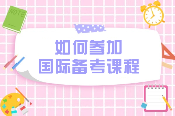 国际学校备考课程选择指南：5步找到高效备考方案