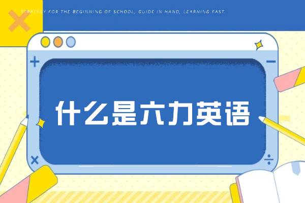 深度解析六力英语教学体系核心能力构成