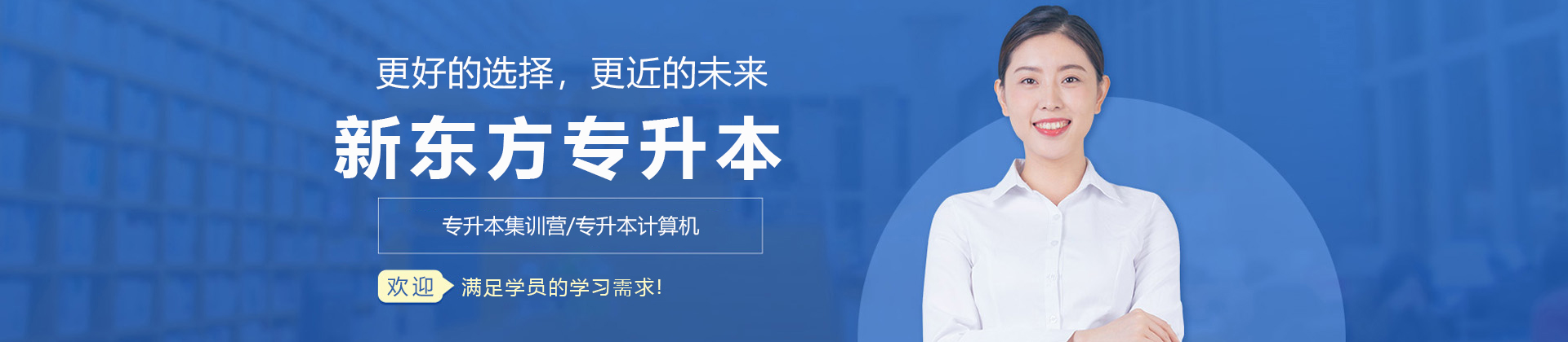 济南新东方专升本
