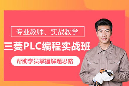 深圳PLC编程培训实战攻略：从零基础到电气工程师进阶之路