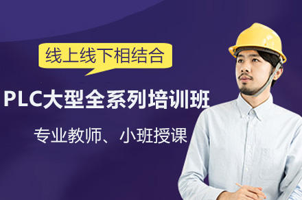 深圳汇川PLC编程实战班：自动化工程师进阶必修课程