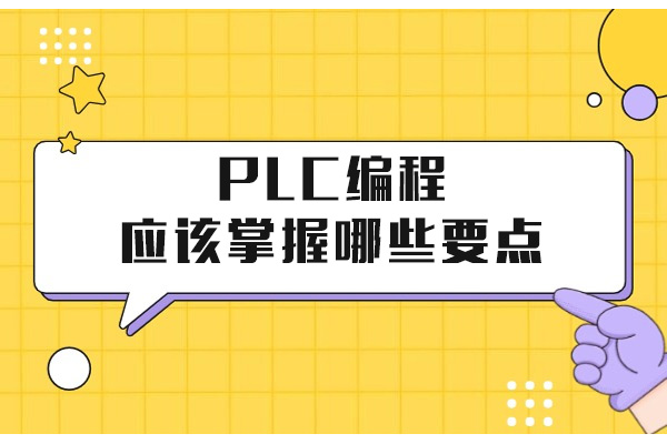 深圳PLC编程实战课程深度解析-掌握工业自动化核心技能