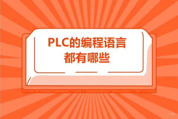 5大PLC编程语言深度解析与实战应用指南 