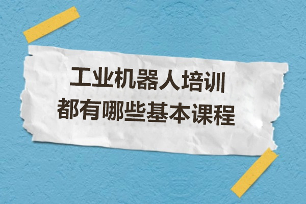 工业机器人培训必修课程深度解析：从基础编程到系统集成 