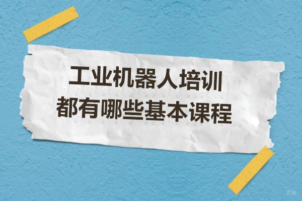 工业机器人培训必修课程深度解析：从基础编程到系统集成 