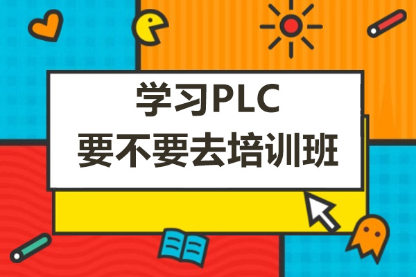 PLC培训选择指南：系统学习与职业发展的关键决策