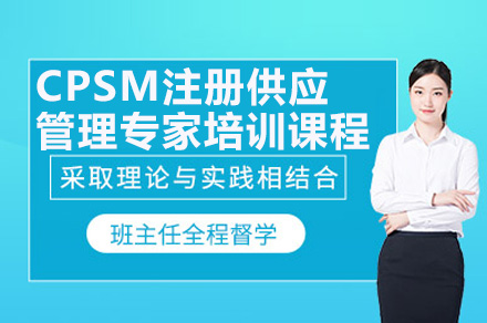 广州CPSM供应链管理专家培训全解析
