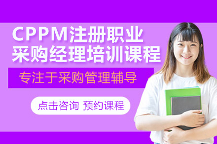 CPPM注册职业采购经理认证培训 | 采购管理实战课程报名