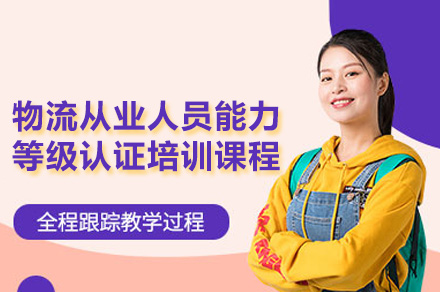 广州物流职业认证培训全攻略：技能提升与指南