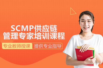 广州SCMP认证课程体系全解析：战略采购到数字化转型