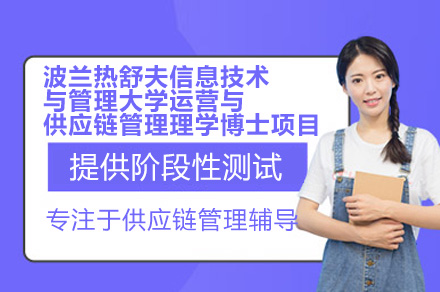 波兰UITM供应链博士项目深度解析：36个月造就国际高端管理人才