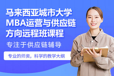马来西亚城市大学供应链管理硕士项目深度解析 | 在线MBA进阶指南