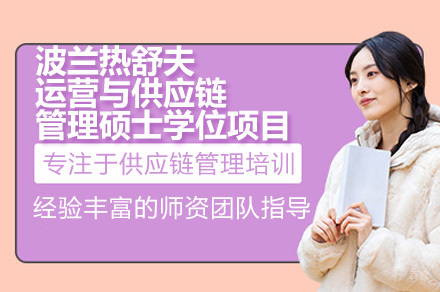 波兰热舒夫大学供应链硕士项目深度解析：在职进修黄金选择