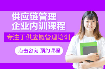 广州企业供应链管理实战培训全解析