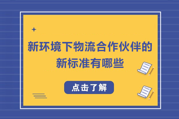 物流合作伙伴评估五大维度深度解析