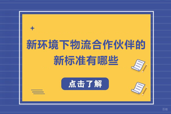 物流合作伙伴评估五大维度深度解析 