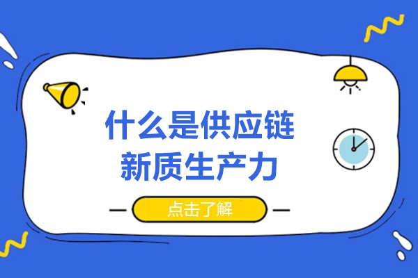 供应链数字化转型必修课：新质生产力深度解析与企业实践指南