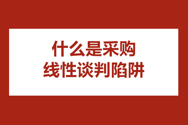 采购谈判技巧精解：突破线性陷阱的五大实战策略